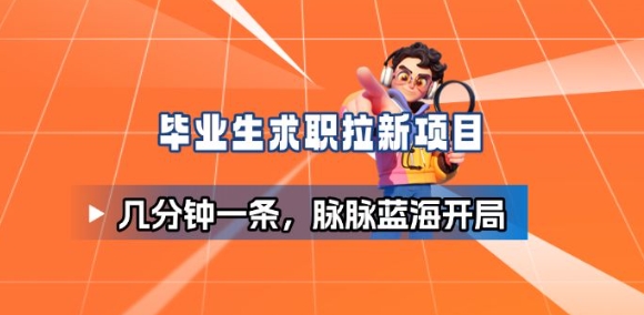 毕业生求职项目拆解_脉脉拉新空白市场，蓝海开局-摇钱树